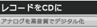 ���R�[�h��CD�Ɂ@